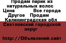 Продам парик из натуральных волос › Цена ­ 8 000 - Все города Другое » Продам   . Калининградская обл.,Светловский городской округ 